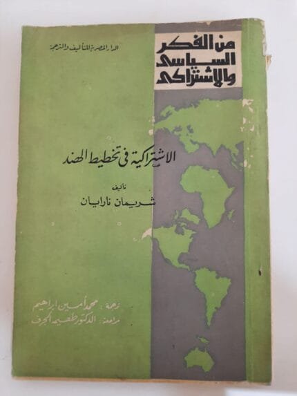كتاب الأشتراكية فى تخطيط الهند للكاتب شريمان نارايان