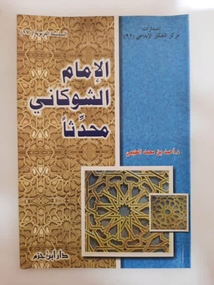 كتاب الإمام الشوكاني محدثا للكاتب أحمد بن محمد العليمي