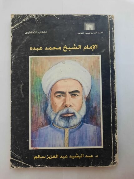 كتاب الإمام الشيخ محمد عبده للكاتب عبدالرشيد عبدالعزيز سالم