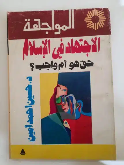 كتاب الاجتهاد في الإسلام حق هو أم واجب للكاتب حسين أحمد أمين