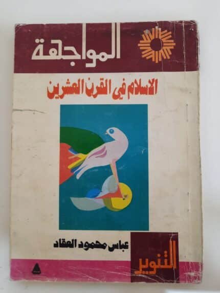 كتاب الاسلام في القرن العشرين للكاتب عباس محمود العقاد