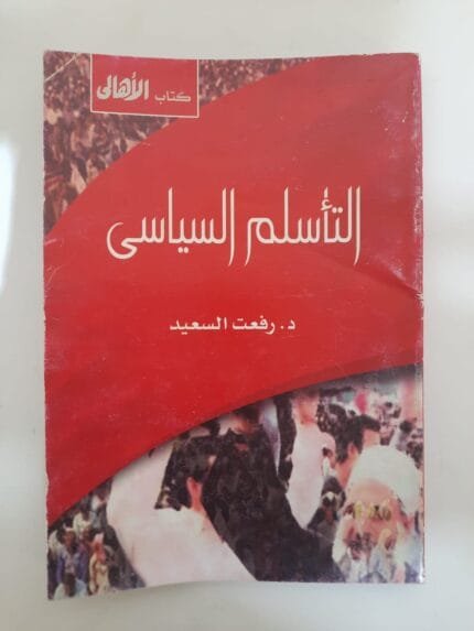 كتاب التأسلم السياسى للكاتب رفعت السعيد