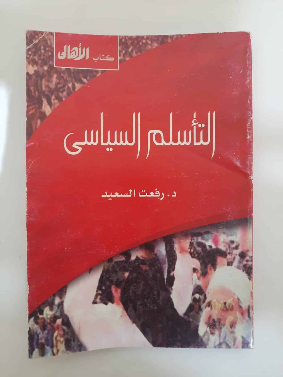 كتاب التأسلم السياسى للكاتب رفعت السعيد كتاب التأسلم السياسى للكاتب رفعت السعيد