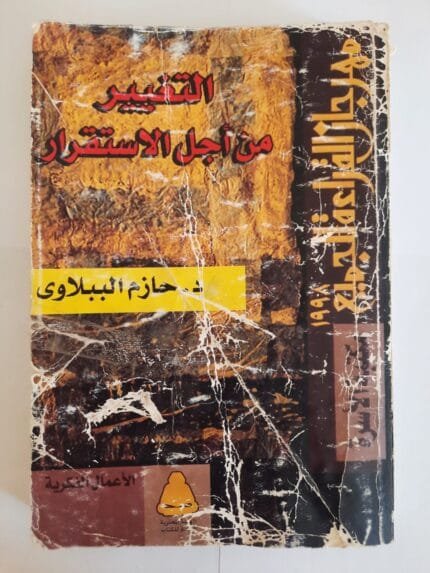 كتاب التغيير من أجل الاستقرار للكاتب حازم الببلاوى