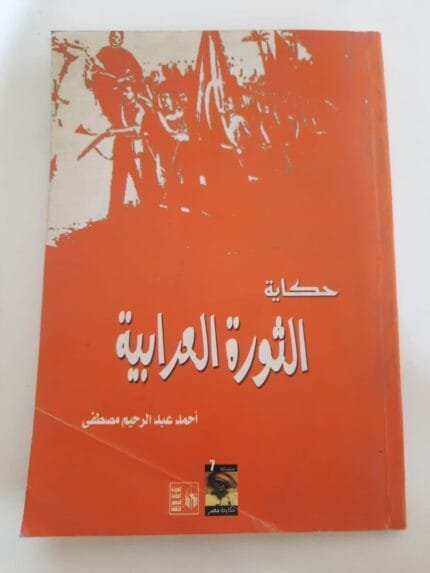كتاب حكاية الثورة العرابية للكاتب أحمد عبدالرحيم مصطفى