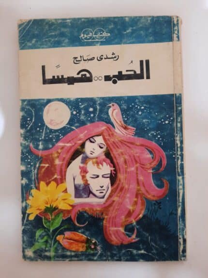 كتاب الحب همسا للكاتب رشدى صالح