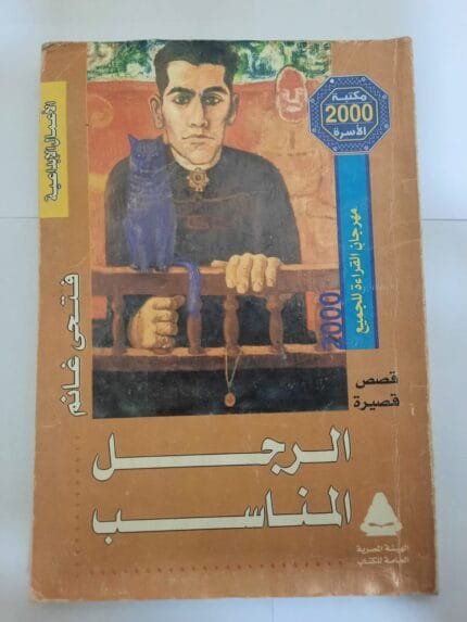 كتاب الرجل المناسب للكاتب فتحى غانم