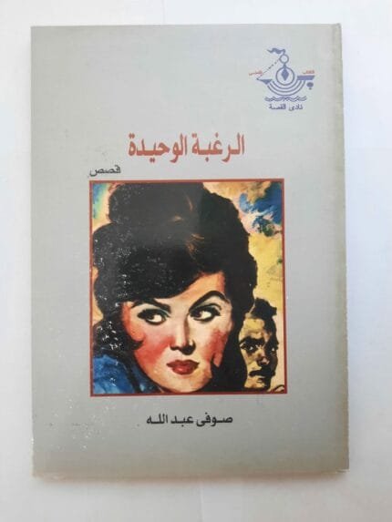 كتاب الرغبة الوحيدة للكاتب صوفى عبدالله