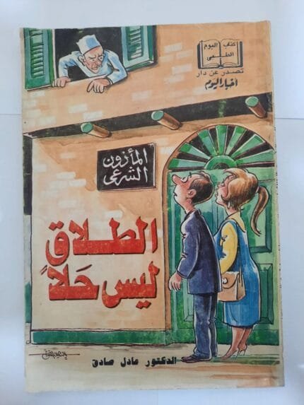 كتاب الطلاق ليس حلا للكاتب عادل صادق