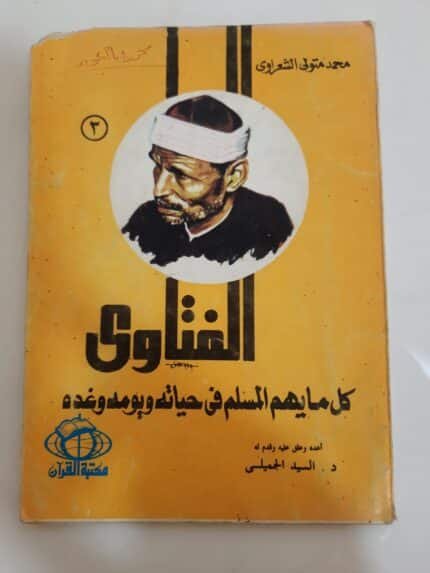كتاب الفتاوى كل ما يهم المسلم فى حياته ويومه وغده للكاتب محمد متولى الشعراوى