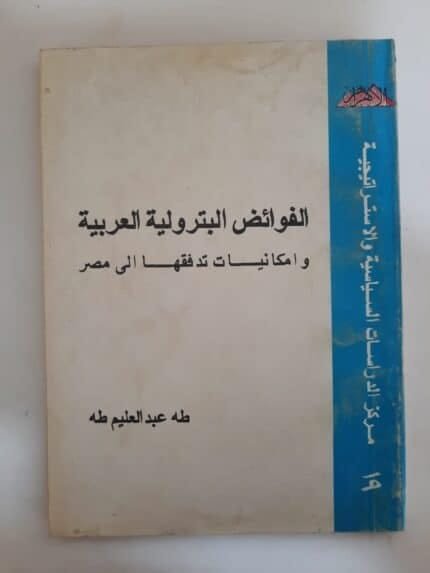 كتاب الفوائض البترولية العربية و امكانيات تدفقها الى مصر للكاتب طه عبدالعليم طه