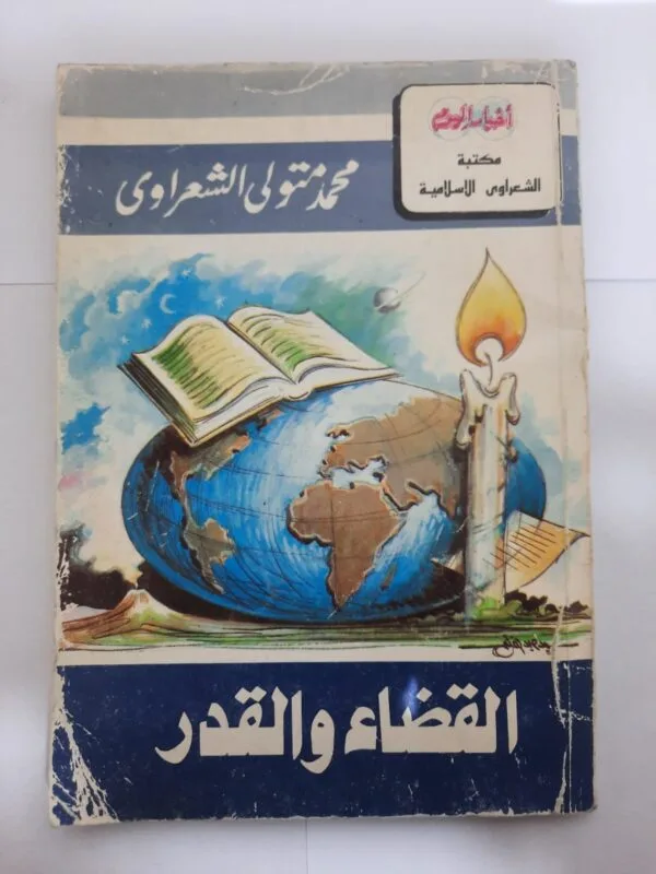 كتاب القضاء و القدر للكاتب محمد متولى الشعراوى