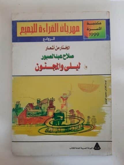 كتاب المختار من أشعار ليلى والمجنون للكاتب صلاح عبدالصبور