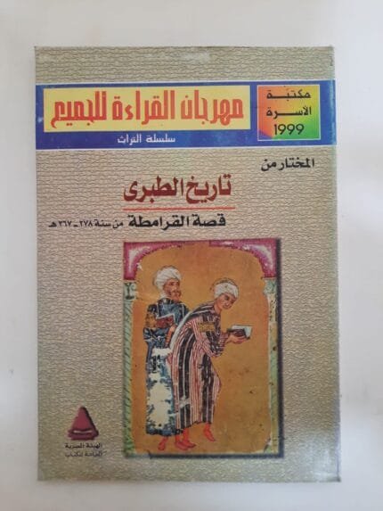 كتاب المختار من تاريخ الطبرى قصة القرامطة للكاتب سمير سرحان و محمد عنانى