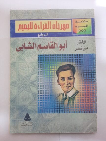 كتاب المختار من شعر أبوالقاسم الشابى للكاتب سمير سرحان و محمد عنانى