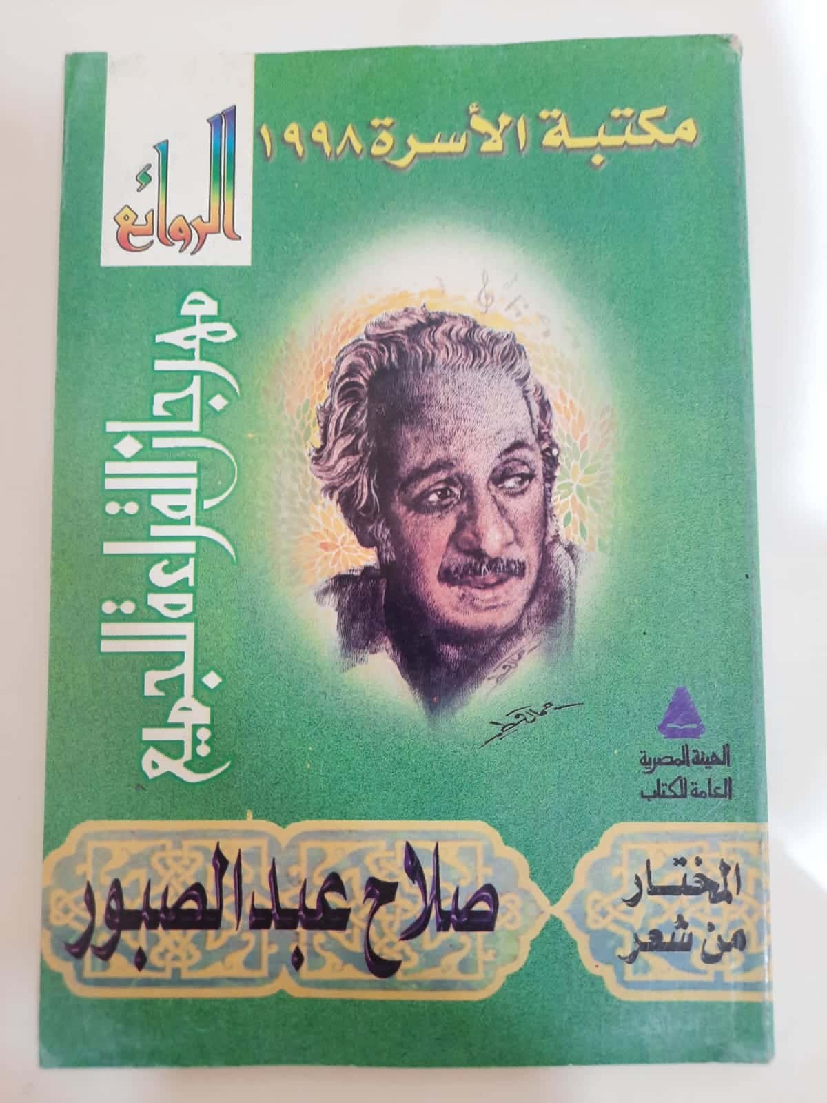 كتاب المختار من شعر صلاح عبدالصبور للكاتب محمد عنانى كتاب المختار من شعر صلاح عبدالصبور للكاتب محمد عنانى