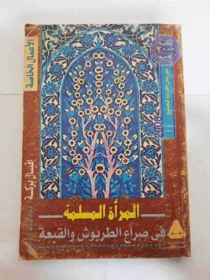 كتاب المرأة المسلمة فى صراع الطربوش و القبعة للكاتبة إقبال بركة