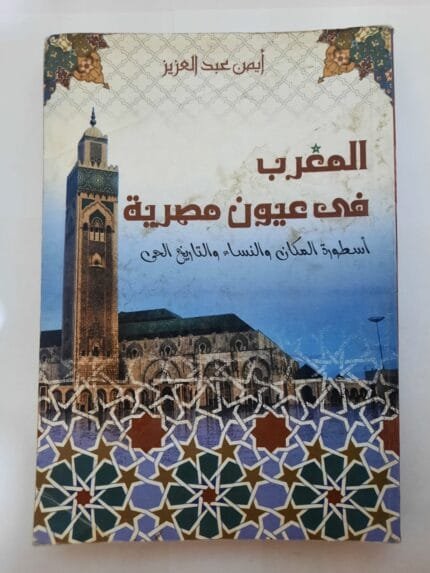 كتاب المغرب فى عيون مصرية للكاتب أيمن عبدالعزيز