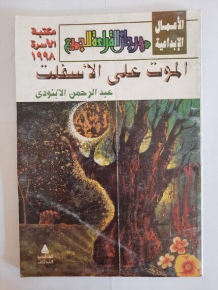 كتاب الموت على الأسفلت للكاتب عبدالرحمن الأبنودى