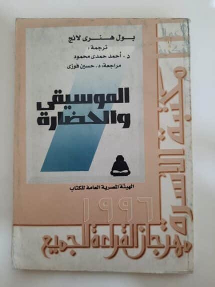 كتاب الموسيقى والحضارة للكاتب بول هنرى لانج
