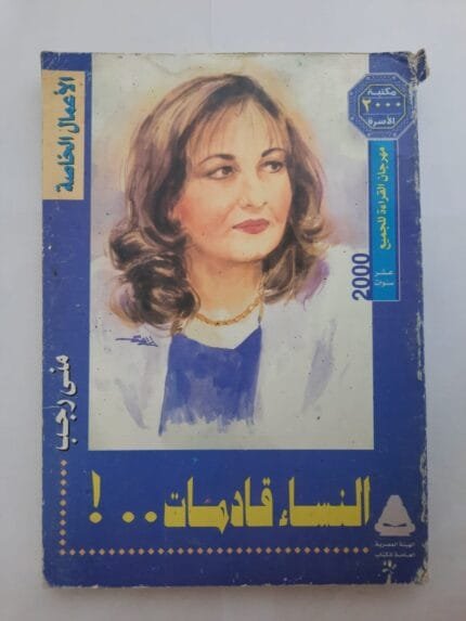 كتاب النساء قادمات للكاتبة منى رجب