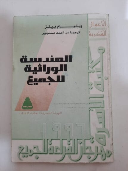 كتاب الهندسية الوراثية للجميع للكاتب ويليام بينز