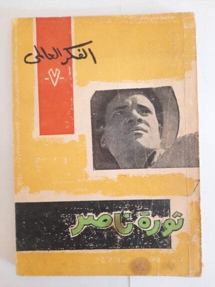 كتاب ثورة ناصر للكاتب وزموند ستيوارت
