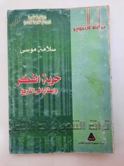 كتاب حرية الفكر وابطالها فى التاريخ للكاتب سلامة موسى