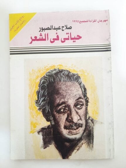 كتاب حياتى فى الشعر للكاتب صلاح عبدالصبور