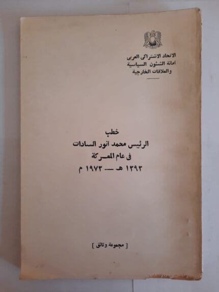 كتاب خطب الرئيس محمد أنور السادات فى عام المعركة 1393ه - 1973م