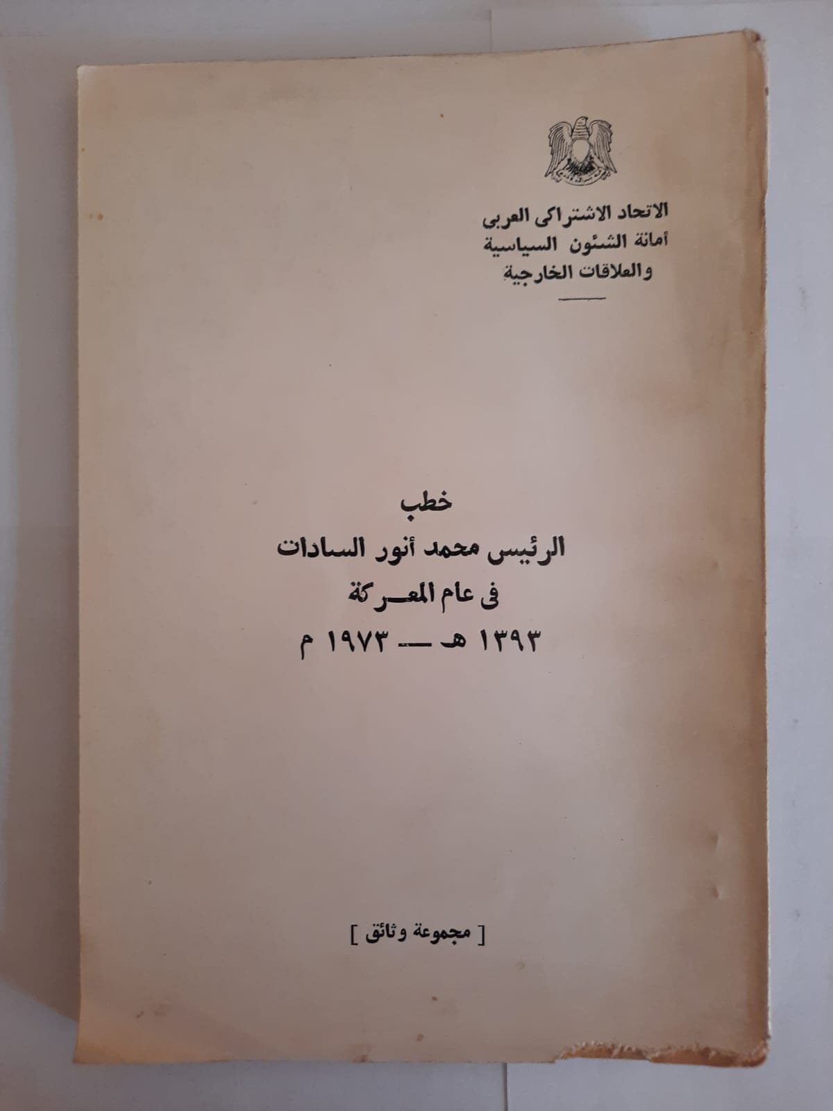 كتاب خطب الرئيس محمد أنور السادات فى عام المعركة 1393ه - 1973م كتاب خطب الرئيس محمد أنور السادات فى عام المعركة 1393ه - 1973م