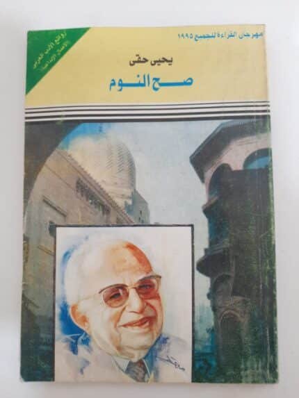 كتاب صح النوم للكاتب يحي حقى