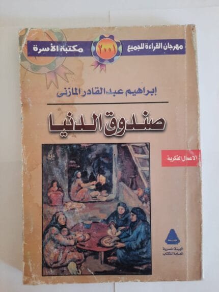 كتاب صندوق الدنيا للكاتب إبراهيم عبدالقادر المازنى