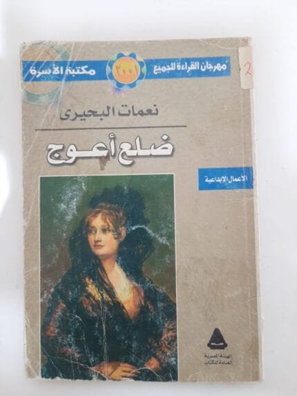 كتاب ضلع أعوج للكاتبة نعمات البحيرى
