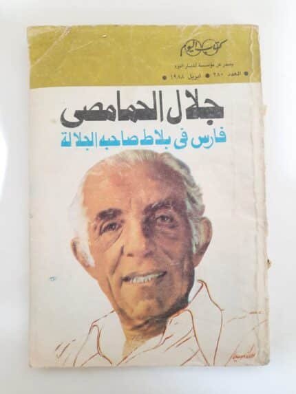 كتاب فارس فى بلاط صاحبه الجلالة للكاتب جلال الحمامصى