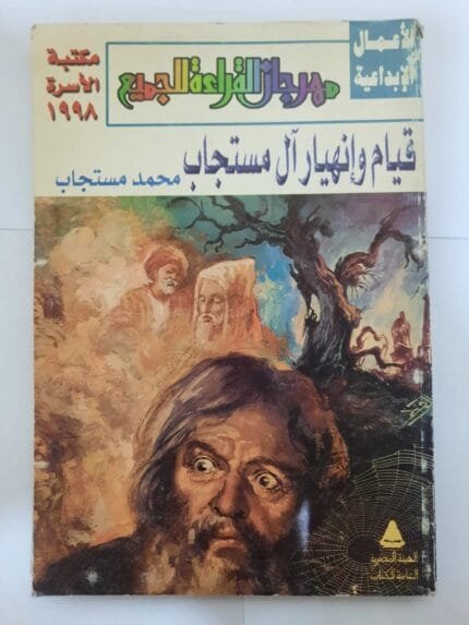 كتاب قيام و إنهيار آل مستجاب للكاتب محمد مستجاب