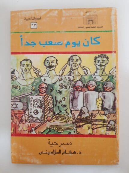 كتاب كان يوم صعب جدا للكاتب هشام السلامونى