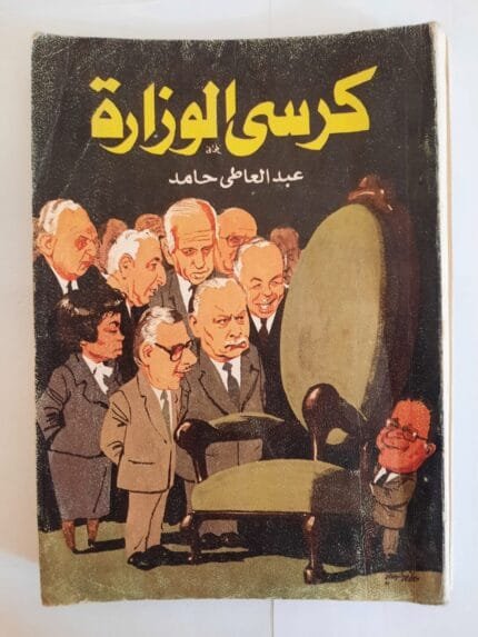 كتاب كرسى الوزارة للكاتب عبدالعاطى حامد