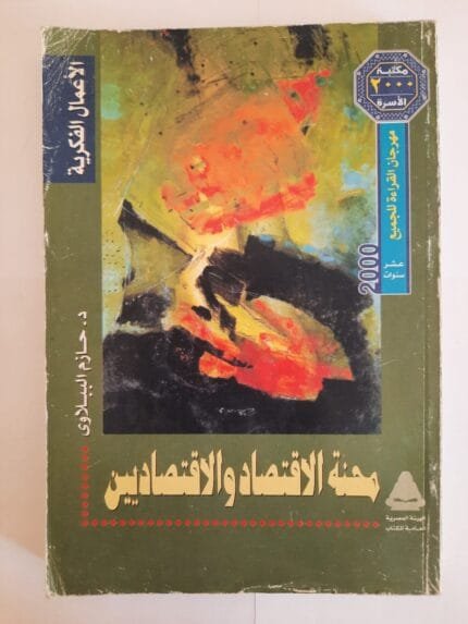 كتاب محنة الاقتصاد والاقتصاديين للكاتب حازم الببلاوى