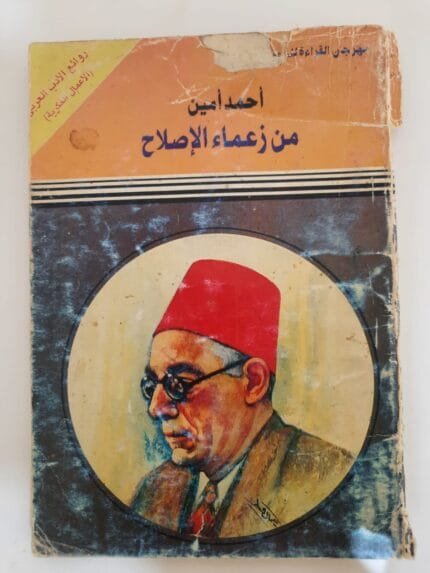كتاب من زعماء الإصلاح للكاتب أحمد أمين