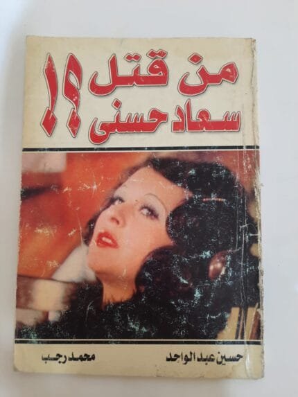 كتاب من قتل سعاد حسنى للكاتب حسين عبدالواحد و محمد رجب