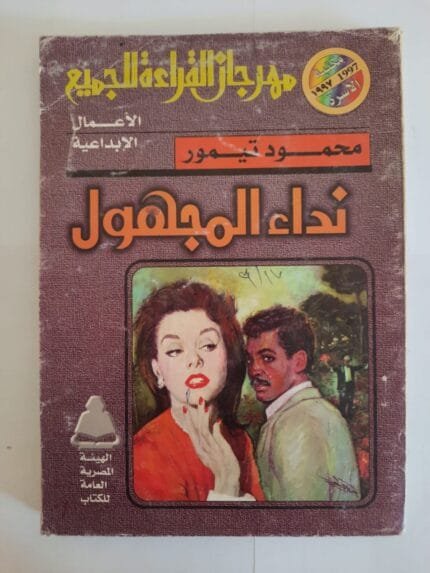 كتاب نداء المجهول للكاتب محمود تيمور