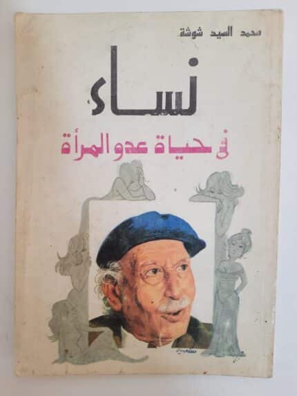 كتاب نساء فى حياة عدو المرأة للكاتب محمد السيد شوشة