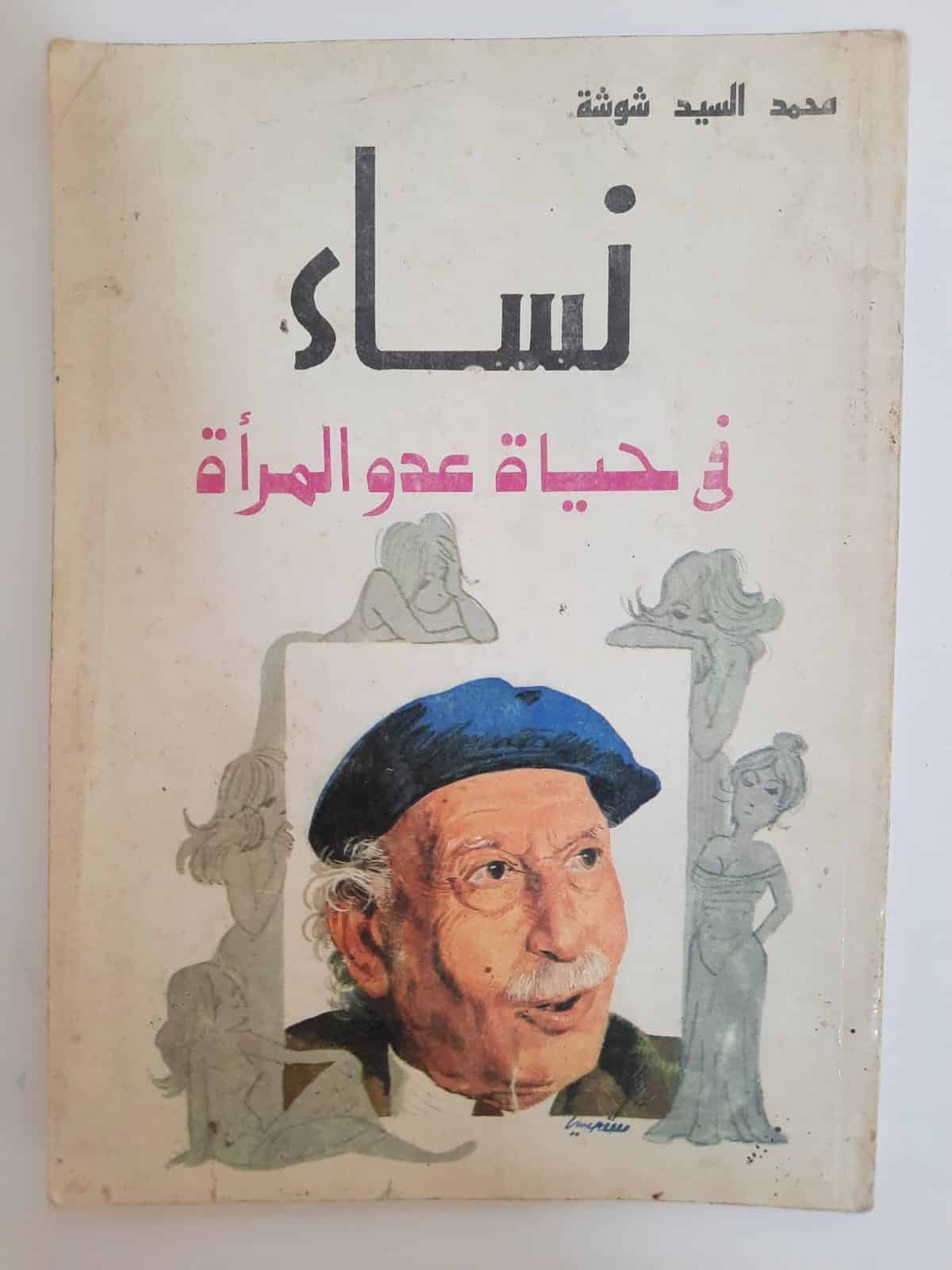 كتاب نساء فى حياة عدو المرأة للكاتب محمد السيد شوشة كتاب نساء فى حياة عدو المرأة للكاتب محمد السيد شوشة