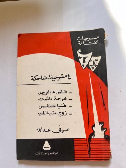 4 مسرحيات ضاحكة صوفي عبدالله
