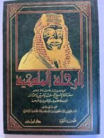 كتاب الرحلة الملكية