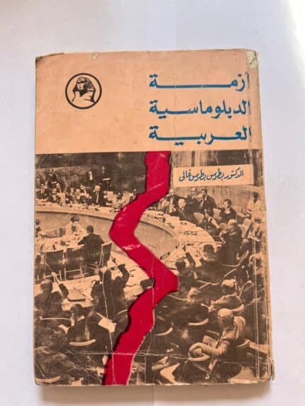 أزمة الدبلوماسية العربية للدكتور بطرس بطرس غالي