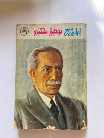 احاديث مع توفيق الحكيم