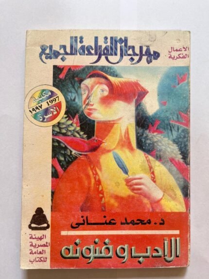 الأدب و فنونه للكاتب محمد عناني