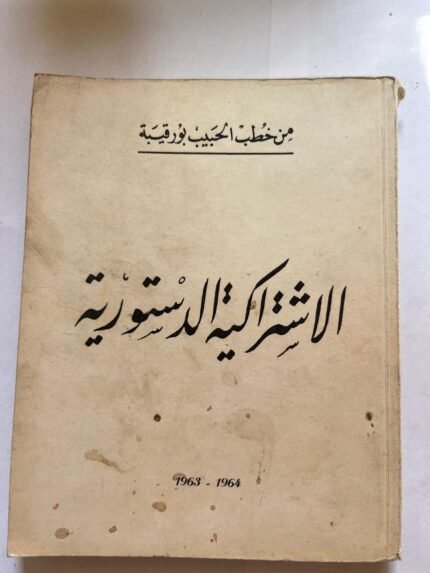 الاشتراكية الدستورية من خطب الحبيب بورقيبة